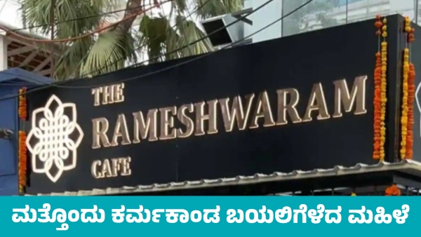 Woman Reveals Deficiencies at Rameshwaram Cafe video viral Woman Reveals Deficiencies at Rameshwaram Cafe video viral