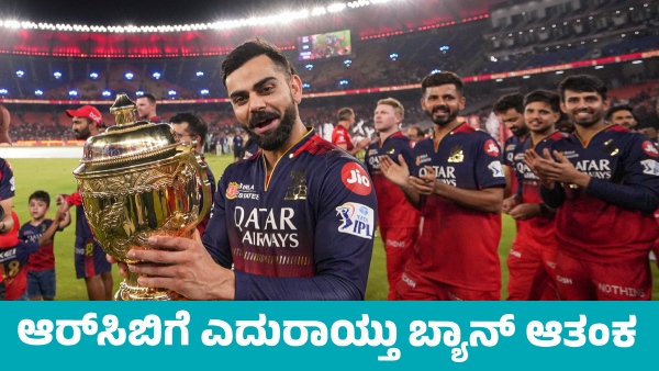 RCB Likely to Be Banned from IPL for This Reason RCB Likely to Be Banned from IPL for This Reason