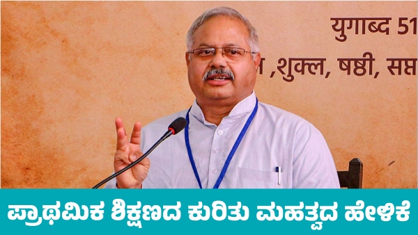 Primary Education Should Be Done In Mother Tongue says RSS Primary Education Should Be Done In Mother Tongue says RSS