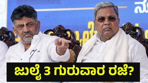 School Holiday May Announce In Karnataka On July 3 Of 2025 For This Reason