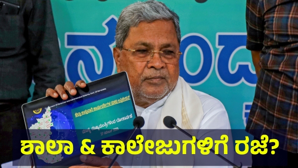 School Holiday May Announce In Karnataka On July 12 And July 14 Of 2025 For This Reason