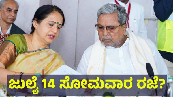 School Holiday May Announce In Karnataka On July 14 Of 2025 For This Reason