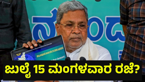 School Holiday May Announce In Karnataka On July 15 Of 2025 For This Reason