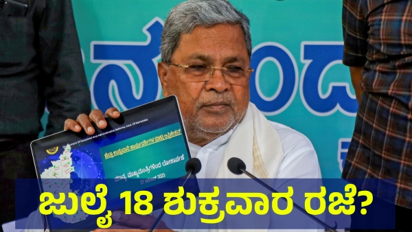 School Holiday May Announce In Karnataka On July 18 For This Reason