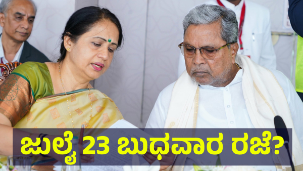 School Holiday May Announce In Karnataka On July 23 For This Reason