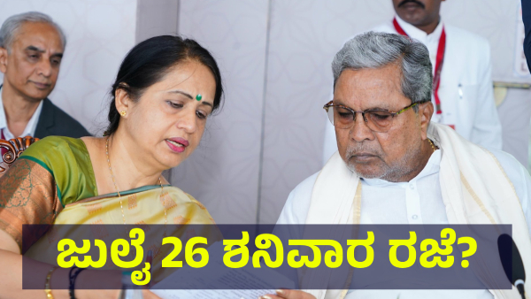 School Holiday May Announce In Karnataka On July 26 Of 2025 For This Reason