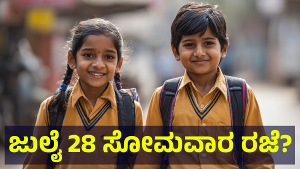 School Holiday May Announce In Karnataka On July 28 Of 2025 For This Reason