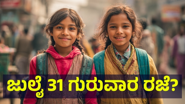 School Holiday May Announce In Karnataka On July 31 Of 2025 For This Reason