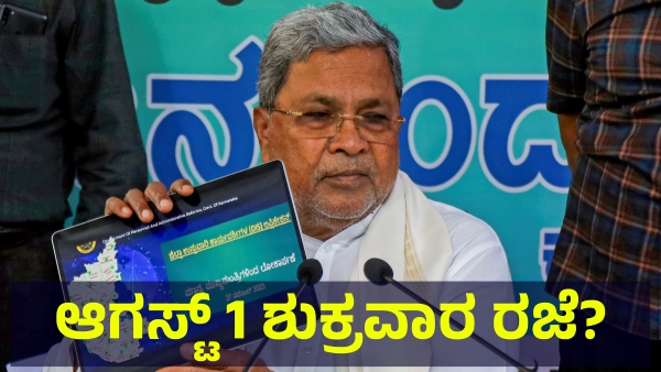 School Holiday May Announce In Karnataka On August 1 Of 2025 For This Reason