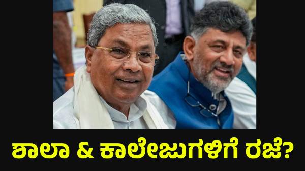 School Holiday May Announce In Karnataka On July 7 Of 2025 For This Reason