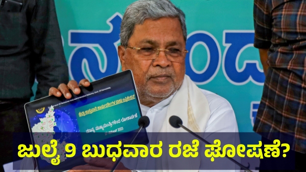 School Holiday May Announce In Karnataka On July 9 Of 2025 For This Reason School Holiday May Announce In Karnataka On July 9 Of 2025 For This Reason