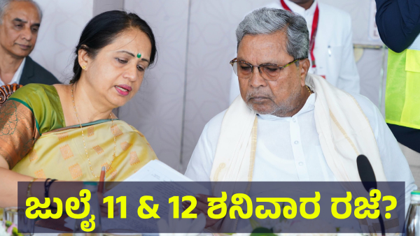 School Holiday May Announce In Karnataka On July 11 And 12 Of 2025 For This Reason