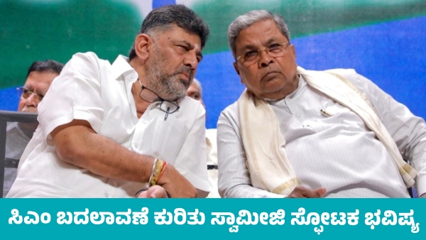 DK Shivakumar Will Become Chief Minister Shivayogeeshwara swamiji prediction