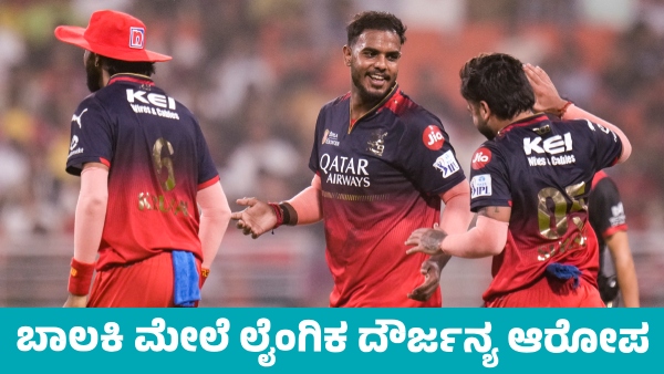 RCB Star Bowler Yash Dayal Faces Another Sexual Harassment Accusation RCB Star Bowler Yash Dayal Faces Another Sexual Harassment Accusation