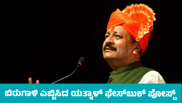 Basangouda Patil Yatnal s Facebook Post Creates Major Stir in State BJP