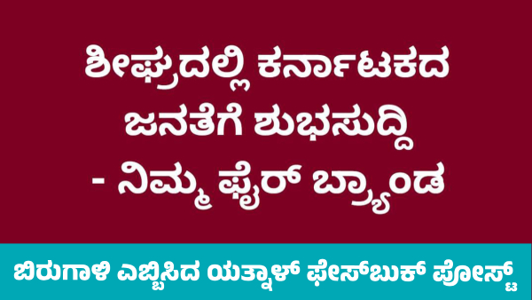 Basangouda Patil Yatnal s Facebook Post Creates Major Stir in State BJP