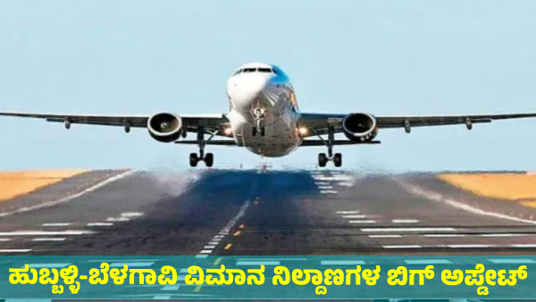 Big update on Hubballi and Belagavi airports upgrade