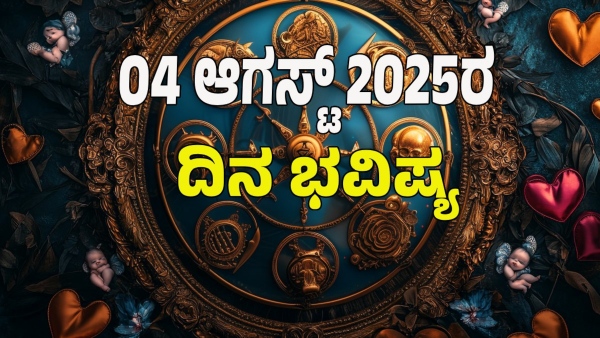 astrology dina bhavishya August 04 12 zodiac signs today prediction