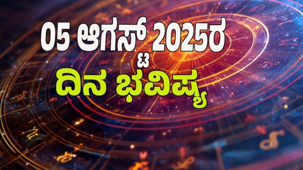 astrology dina bhavishya August 05 12 zodiac signs today prediction