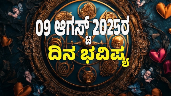 astrology dina bhavishya August 09 12 zodiac signs today prediction