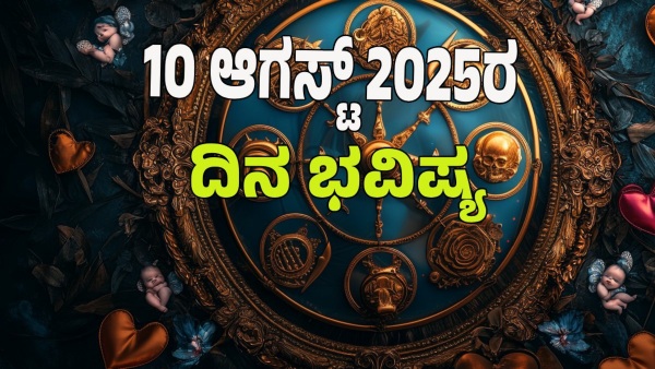 astrology dina bhavishya August 10 12 zodiac signs today prediction
