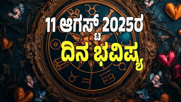 astrology dina bhavishya August 11 12 zodiac signs today prediction