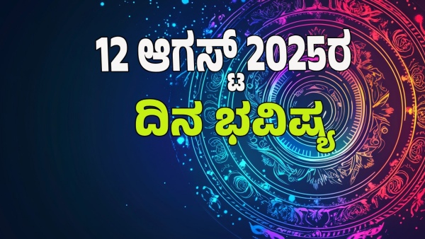 astrology dina bhavishya August 12 12 zodiac signs today prediction