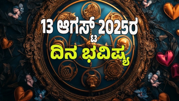 astrology dina bhavishya August 13 12 zodiac signs today prediction