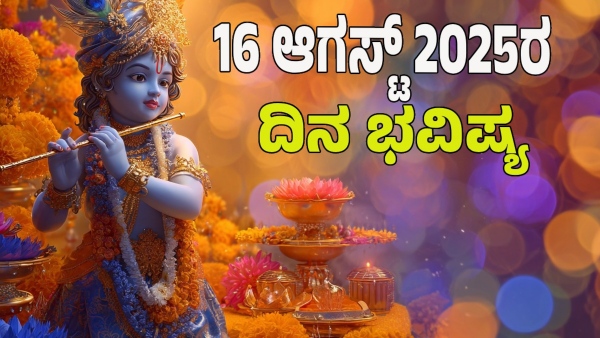 astrology dina bhavishya August 16 12 zodiac signs today prediction