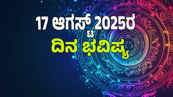 astrology dina bhavishya August 17 12 zodiac signs today prediction