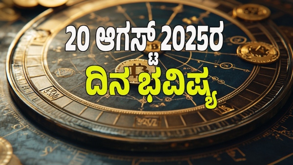 astrology dina bhavishya August 20 12 zodiac signs today prediction