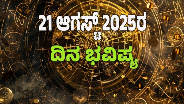 astrology dina bhavishya August 21 12 zodiac signs today prediction astrology dina bhavishya August 21 12 zodiac signs today prediction
