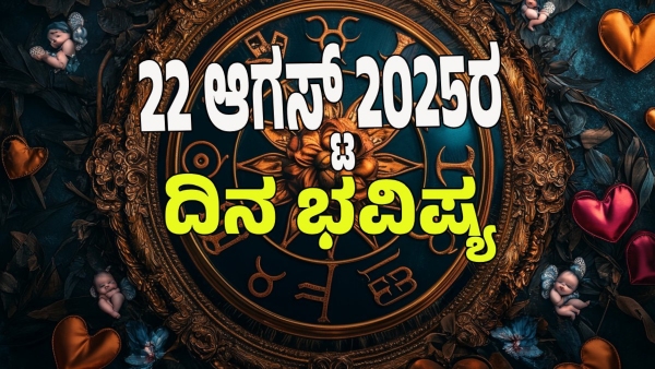astrology dina bhavishya August 22 12 zodiac signs today prediction