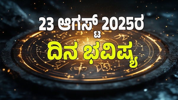 astrology dina bhavishya August 23 12 zodiac signs today prediction