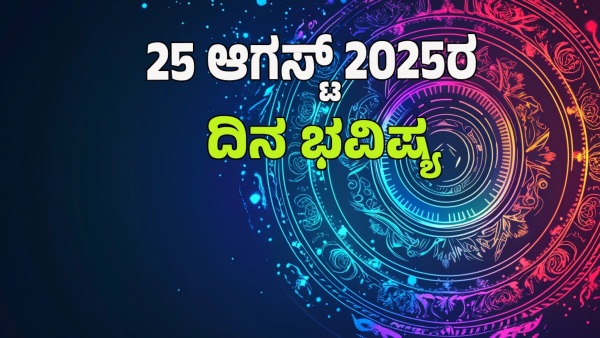 astrology dina bhavishya August 25 12 zodiac signs today prediction