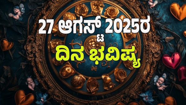 astrology dina bhavishya August 27 12 zodiac signs today prediction