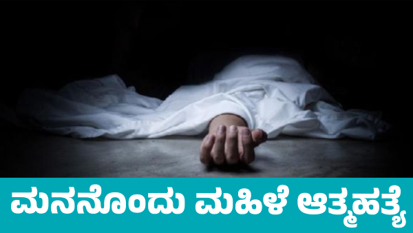 A Woman commits suicide After Revenue Department Officials Seize Land in Doddalathur A Woman commits suicide After Revenue Department Officials Seize Land in Doddalathur