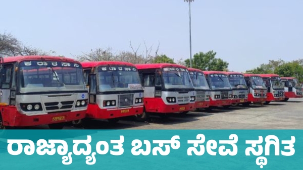 Karnataka Bus Strike from August 5 for this reason Likely to be holiday declared