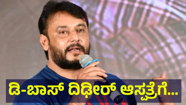 Darshan Thoogudeepa Is Taking Treatment At Parappana Agrahara For This Reason