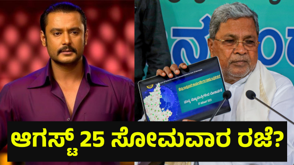 School Holiday May Announce In Karnataka On August 25 Of 2025 For This Reason