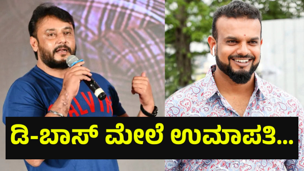 Darshan Thoogudeepa Did This To Umapathy Srinivas Gowda