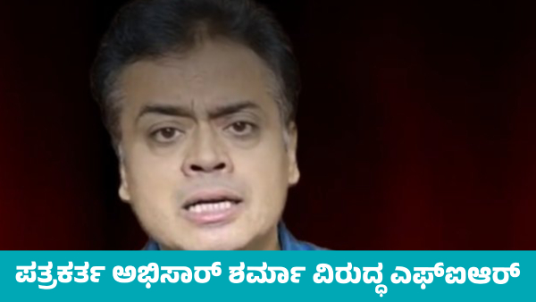 FIR Filed Against Journalist Abhisar Sharma Over Alleged Derogatory Video on Assam and Central Govt FIR Filed Against Journalist Abhisar Sharma Over Alleged Derogatory Video on Assam and Central Govt