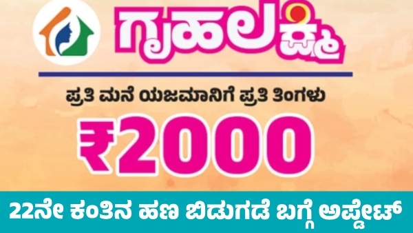 Gruhalakshmi Scheme 22nd Installment Payment Likely to Be Released on August 27