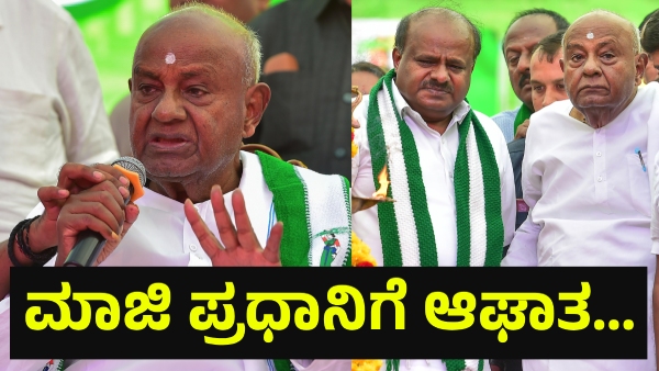 Former Prime Minister HD Deve Gowda Is Facing This Now