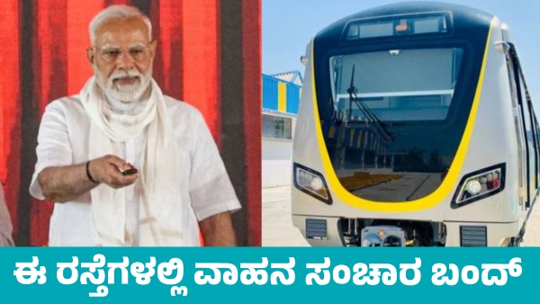 PM Modi to visits Bengaluru Vehicle traffic ban in these routes on Sunday