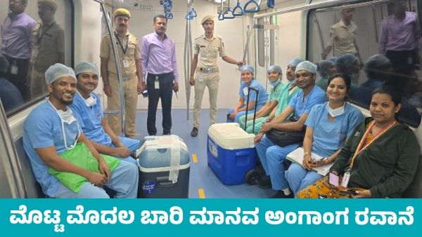 Human Organ Transported on Namma Metro New History created in Karnataka