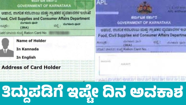 Ration Card Two More Days Left for Correction in Karnataka