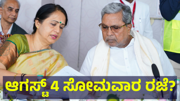 School Holiday May Announce In Several Districts Of Karnataka On August 4 For This Reason