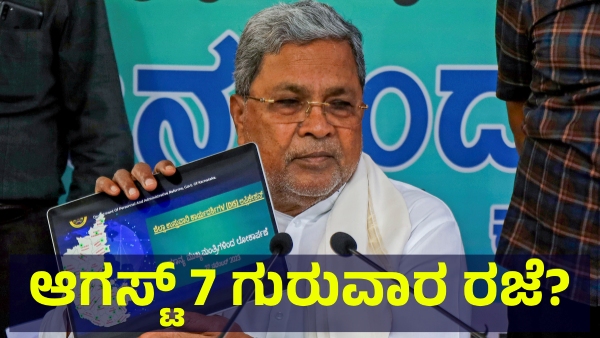 School Holiday May Announce In Karnataka On August 6 Of 2025 For This Reason