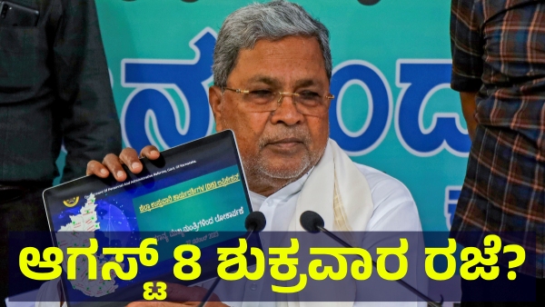 School Holiday May Announce In Karnataka On August 8 Of 2025 For This Reason